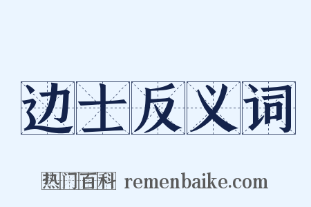 边士反义词是什么意思的图片